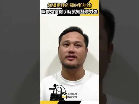 #陳俊秀 知道 #象迷 的關心和討論 直言當對手時就知道兄弟凝聚力很強｜NOWNEWS