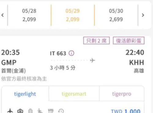 ▲有此次活動專屬特價的票，會出現「復活節彩蛋」字樣，底下也會顯示金額為1000元/1500元。（圖／翻攝虎航）