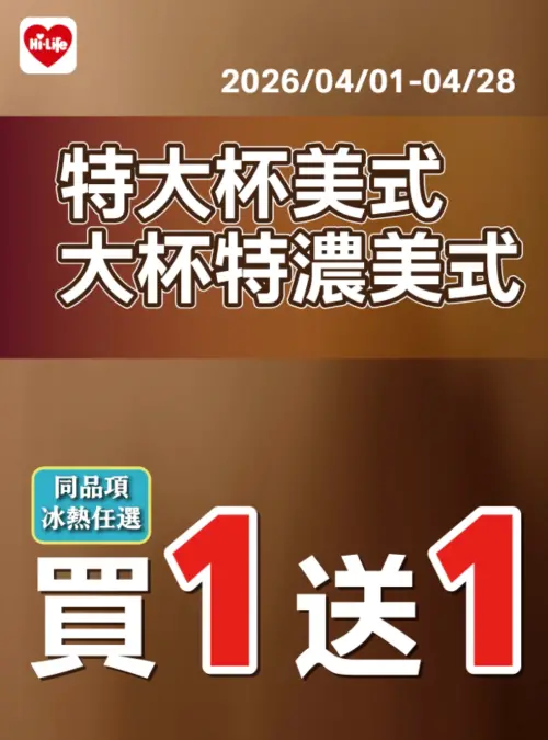 ▲萊爾富特大杯美式、大杯特濃美式買一送一。（圖／翻攝自萊爾富）