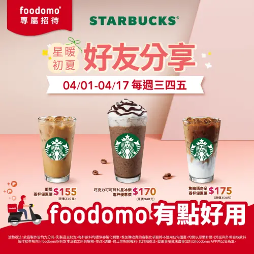 ▲愚人節「星巴克買一送一」咖啡優惠。（圖／翻攝自foodomo FB）。