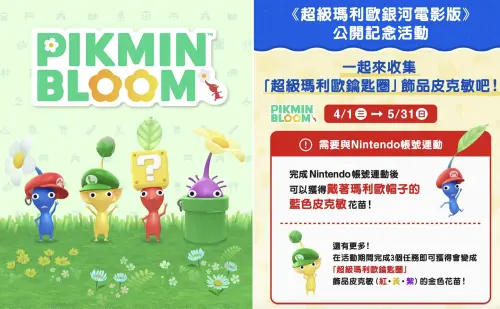 ▲想要獲得瑪利歐皮克敏，需要將 Nintendo 帳號連結至《Pikmin Bloom》，活動期限至5月31日。（圖／任天堂提供）