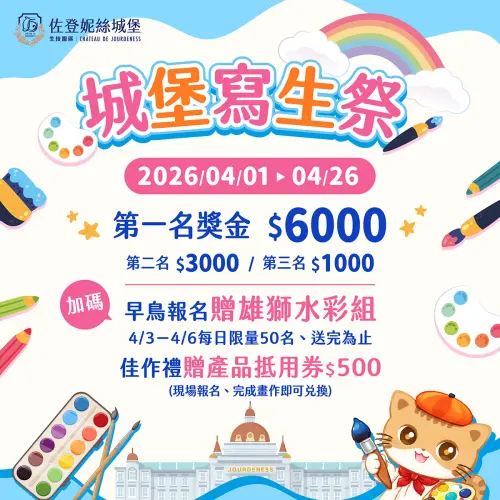 ▲城堡寫生祭第一名獎金高達6,000元，完成報名與投稿再贈500元產品抵用券。（圖／業者提供）