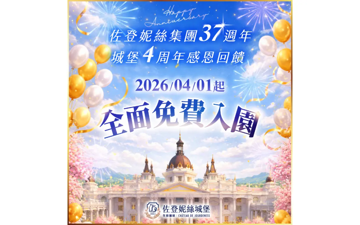 ▲佐登妮絲城堡感恩回饋，4/1 起全面免費入園，誠摯邀請民眾共襄盛舉。（圖／業者提供）