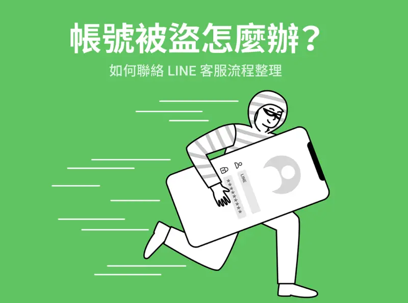 LINE帳號一票人被盜！官方確認了：已啟動調查　自救方式曝光
