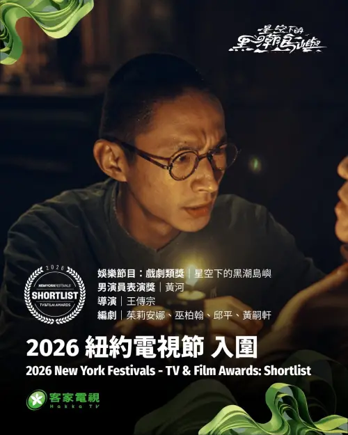 ▲▼今年入圍紐約電視獎的4個客家電視台節目中，光是《星空下的黑潮島嶼》單一節目就囊括了11個獎項。（圖／客家電視台提供）