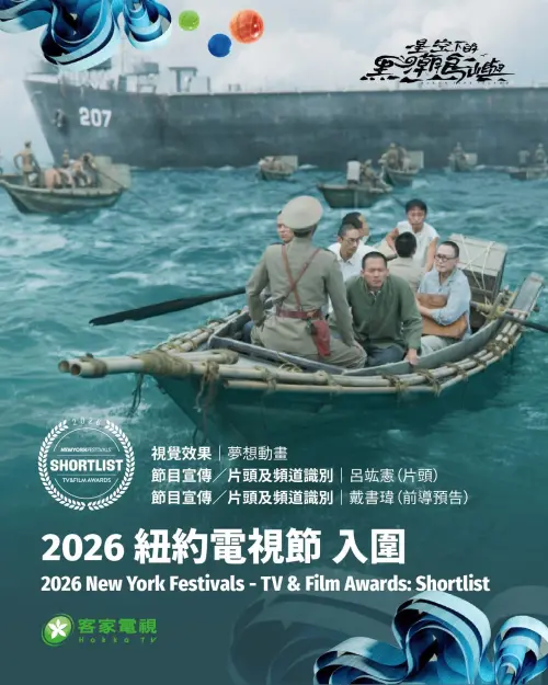 ▲▼今年入圍「紐約電視獎」的4個客家電視台節目中，光是《星空下的黑潮島嶼》單一節目就囊括了11個獎項。（圖／客家電視台提供）