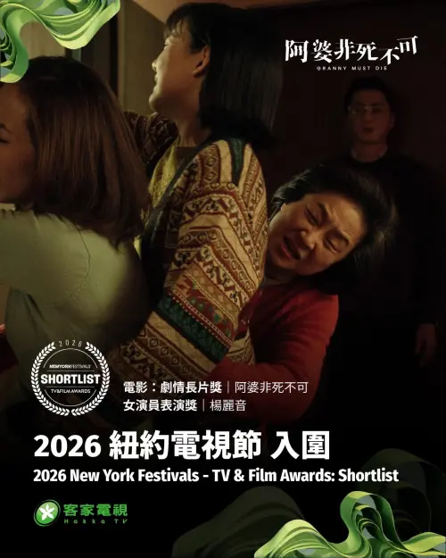 ▲《阿婆非死不可》入圍紐約電視獎「最佳劇情長片」和「最佳女演員」。（圖／客家電視台提供）