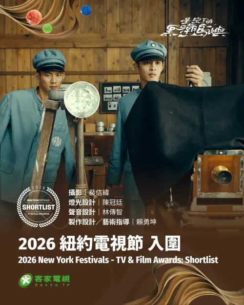 ▲▼今年入圍紐約電視獎的4個客家電視台節目中，光是《星空下的黑潮島嶼》單一節目就囊括了11個獎項。（圖／客家電視台提供）