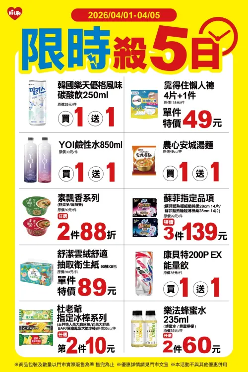 ▲萊爾富「限時殺5日」是4月1日至4月5日。（圖／萊爾富www.hilife.com.tw）