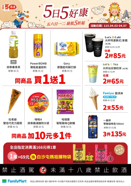 ▲全家「5日5好康」是4月3日至4月7日。（圖／全家www.family.com.tw）