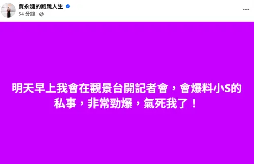 ▲▼賈永婕疑似和小S聯手開愚人節玩笑。（圖／賈永婕的跑跳人生臉書）