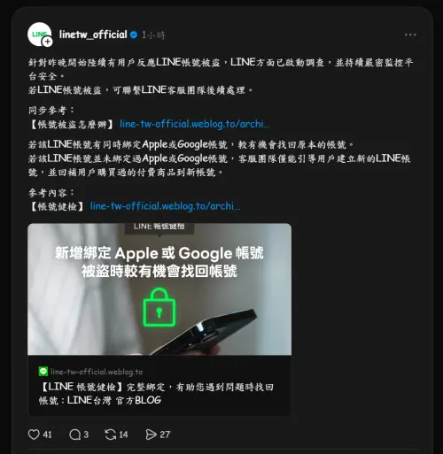 ▲LINE今（1）日晚間19時發布最新公告，針對昨晚開始陸續有用戶反應LINE帳號被盜，LINE方面已啟動調查，並持續嚴密監控平台安全。（圖／Threads）