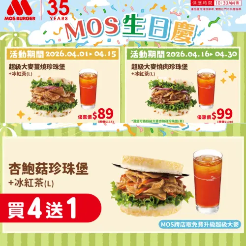▲摩斯漢堡4月續推MOS生日慶第二波優惠，套餐89元起，跨店取優惠券買4送1。（圖／摩斯漢堡提供）