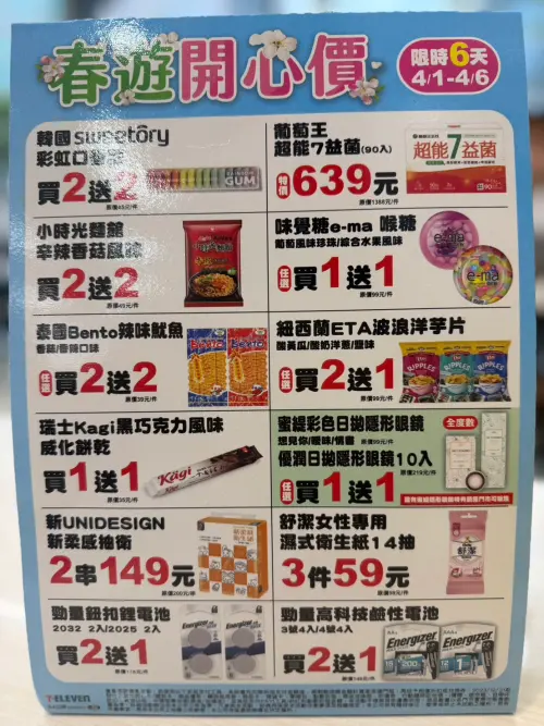 ▲7-11「春遊開心價」是4月1日至4月6日。（圖／記者黃韻文攝）