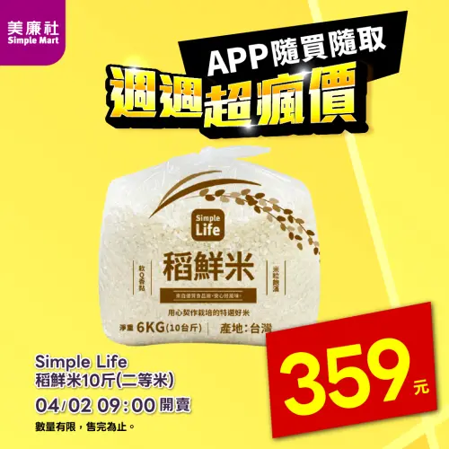 ▲美廉社APP於4月2日上午9時開賣Simple Life稻鮮米6公斤359元，等於白米每公斤59.8元。（圖／美廉社simplemart.com.tw）