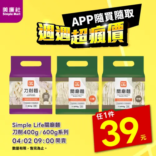 ▲美廉社APP於4月2日上午9時開賣Simple Life關廟麵刀削400g／600g系列39元。（圖／美廉社simplemart.com.tw）