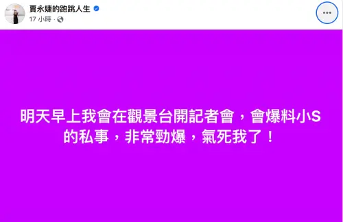 ▲賈永婕愚人節突發文表示，將在記者會上爆料小S的私事。（圖／翻攝自臉書）