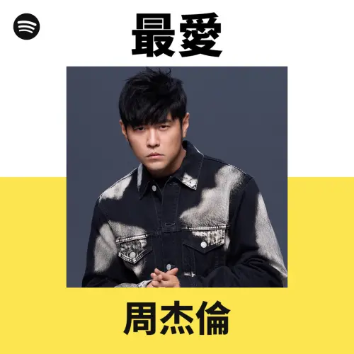 ▲Spotify開啟「周杰倫16包廂」，聽歌還能獲得音樂彩蛋。（圖／Spotify提供）