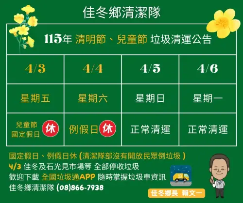 ▲堪稱全台特例！屏東縣佳冬鄉清運班表大逆轉，4/3與4/4提早休假停收，反而在全台普遍停收的 4 月 5 日清明節當天維持「正常清運」。（圖／翻攝自佳冬鄉公所臉書）