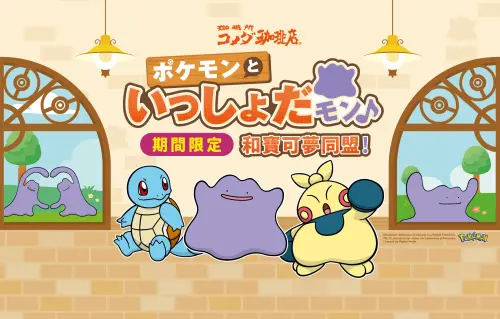 ▲台灣客美多咖啡推出寶可夢聯名活動，不僅有聯名餐點，還有抽獎活動（圖／翻攝自客美多咖啡官網）