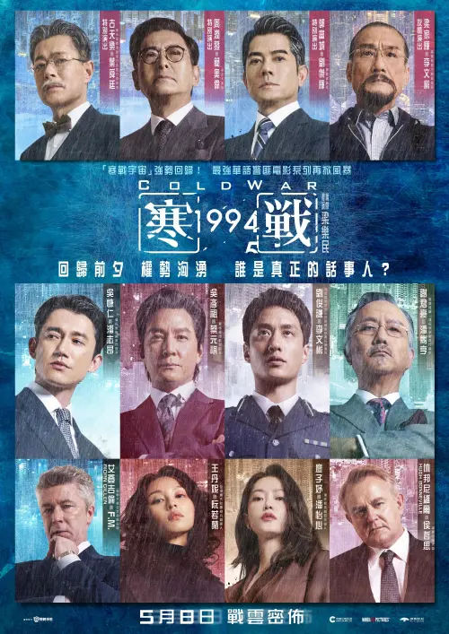 ▲《寒戰1994》演出陣容堅強，集合郭富城（最上排右二）、梁家輝（最上排右一）、周潤發（最上排左二）、古天樂（最上排左一）等影帝同片合作。（圖／華映娛樂提供）