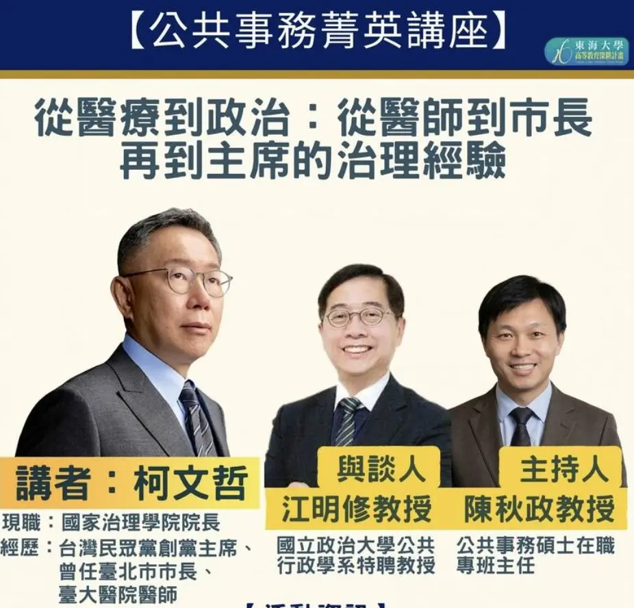 ▲東海大學將舉辦「公共事務菁英講座」邀請柯文哲演講，隨即遭網友砲轟，東海大學聲明講座數月前就已經安排好。（圖／東海大學活動報名系統）