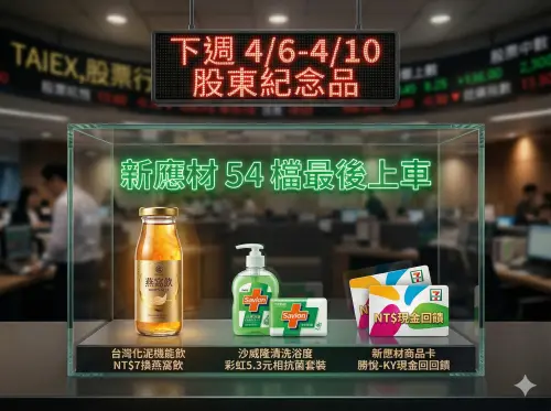 下週股東紀念品「新應材54檔」最後買進！5款超值零股、7元換燕窩