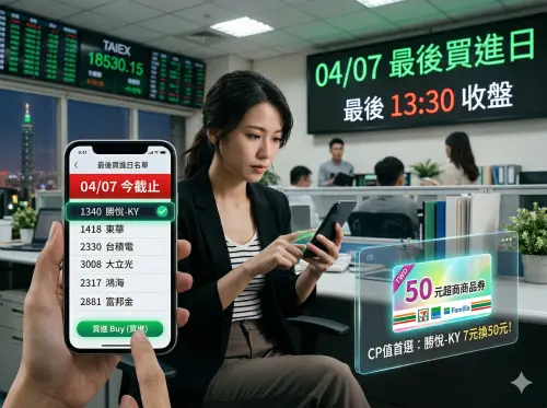 今最後買進！4/7股東紀念品「6檔」最後上車：勝悅KY 7元爽換50元