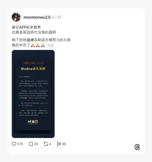 ▲麻豆傳媒宣布關閉，台灣女優吳夢夢也轉發相關訊息。（圖／吳夢夢Threads@monmonwu2.0）