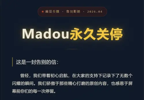 麻豆傳媒宣布永久關閉！苦撐6年仍收攤　官方揭「2原因」做不下去