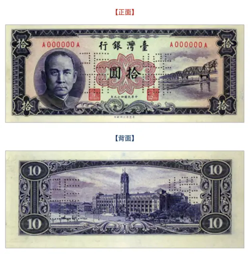 Obverse and reverse sides of an early NT$10 banknote that the Bank of Taiwan changed from vertical format to horizontal after Taiwan's 1960 redesign. (Central Bank Official Website)