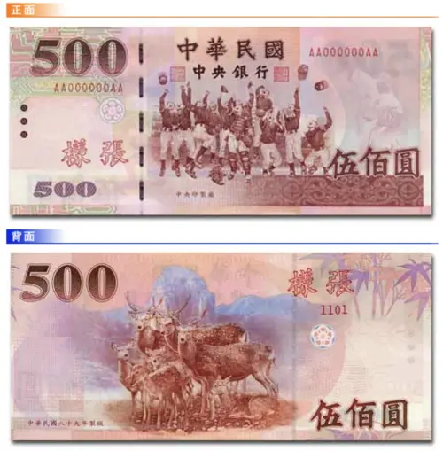 The obverse and reverse sides of the NT$500 banknote show young baseball players on the front and sika deer on the back. (Central Bank Official Website)