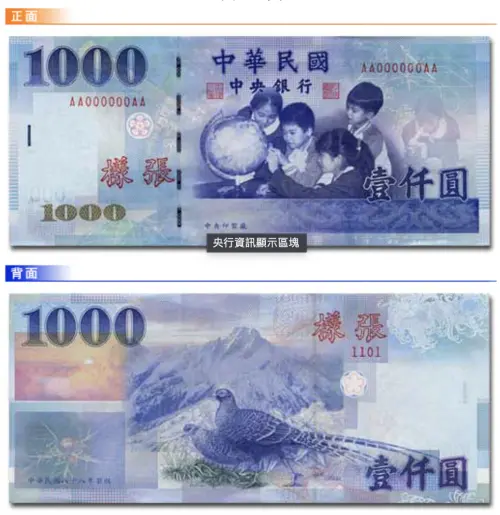 The obverse and reverse sides of the current NT$1000 banknote show children studying around a globe on the front and Yushan with a Mikado pheasant on the back. (Central Bank Official Website)