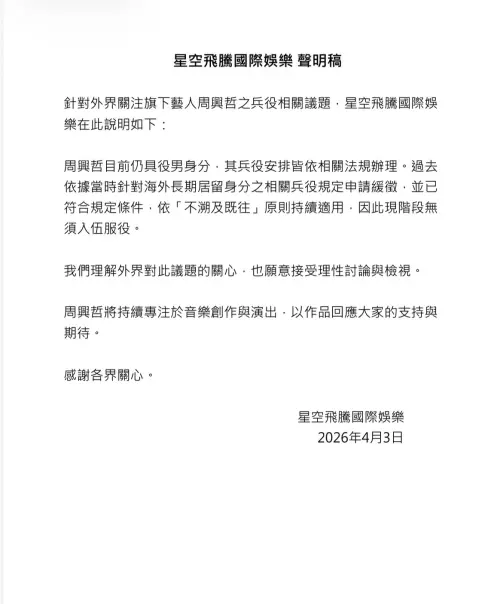 ▲關於周興哲兵役問題，所屬經紀公司星空飛騰發出聲明闢謠。（圖／星空飛騰提供）