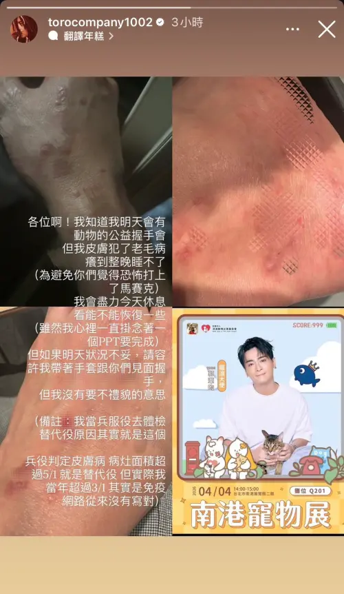 ▲Toro在寵物展活動前夕皮膚病發作，大面積發癢，他秀出照片告訴粉絲，可能必須要戴手套握手，強調絕對不是對粉絲不禮貌，是真的在發病。（圖／翻攝自Toro IG@torocompany1002）