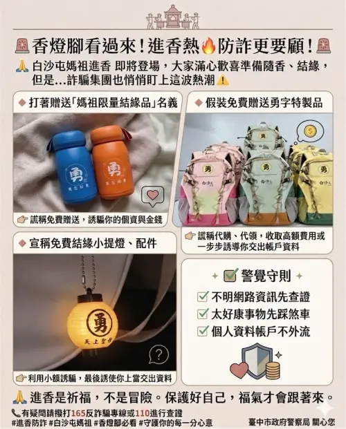香燈腳注意　白沙屯進香「假結緣」真詐騙