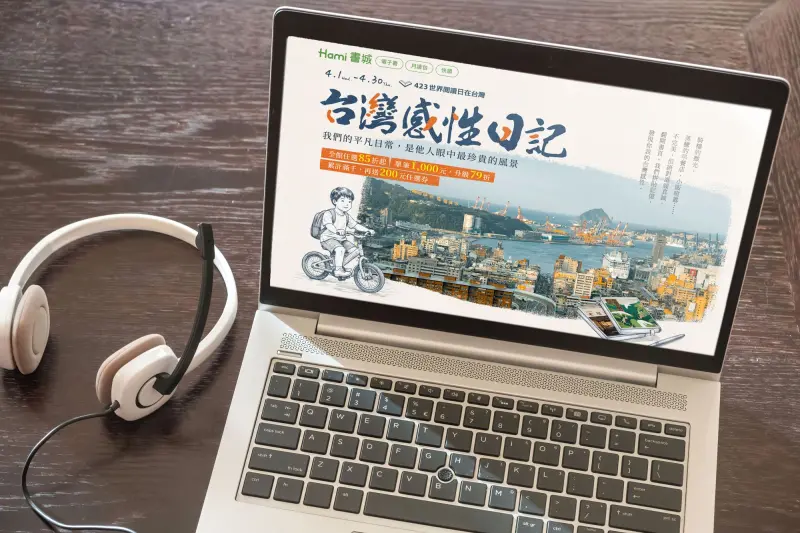 用聲音對應書本　Hami書城4/23世界閱讀日全民免費讀