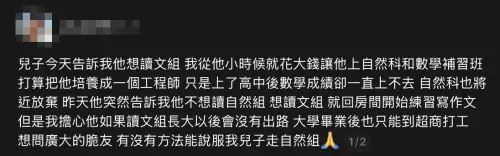▲一名家長在社群平台 Threads 吐露對兒子「棄理從文」的深層焦慮，擔憂孩子讀文組後將會沒出路，甚至「只能到超商打工」，這段充滿偏見的文字意外引燃網友對於大學科系價值的大戰。 （圖／翻攝自 Threads）