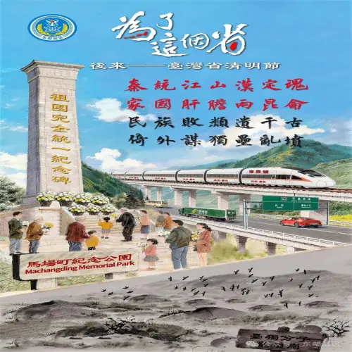 清明節統戰！東部戰區海報「為了這個省」　京台高鐵、統一碑入鏡