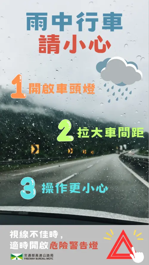 ▲高公局提醒駕駛人行車遇大雨路段時，請開亮車頭大燈，並保持較長的跟車距離，且小心駕駛及避免變換車道。（圖／高公局提供）