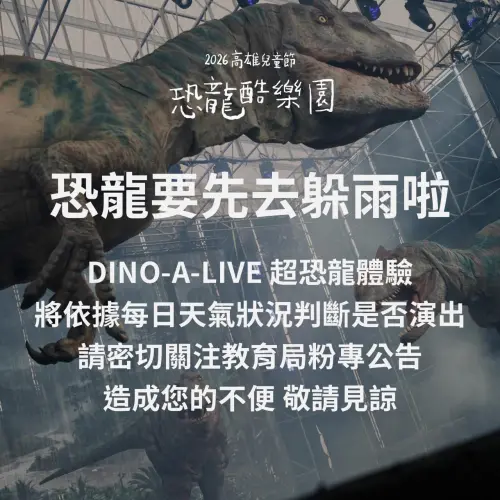 ▲高雄兒童節活動「恐龍酷樂園」受雨神攪局恐影響演出，市府表示會於該場次1小時前決定再公布。（圖／高市府教育局提供）