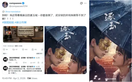 ▲網友表示麻豆傳媒在倒閉前還預告要拍成人版的《逐玉》。（圖／翻攝自X@compasses1314）
