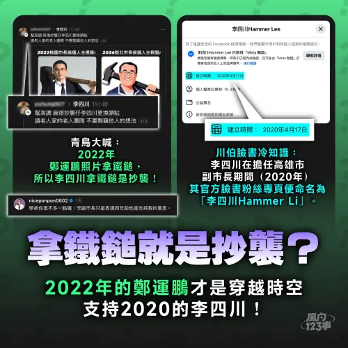 李四川「扛鐵鎚」到底誰抄誰？他曬2020年一證據打臉鄭運鵬