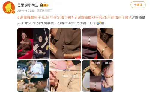 ▲微博博主指出，謝霆鋒手上戴著的卡地亞金色手環，就是他2000年交往王菲的定情信物。（圖／翻攝自微博＠芒果撈小萌主）