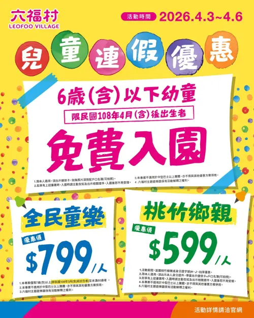 ▲六福村在兒童清明連假期間，6歲以下兒童免費入園。（圖／六福村主題遊樂園）