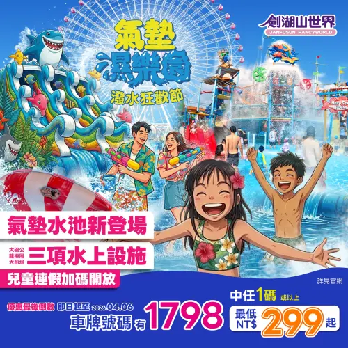 ▲劍湖山連假期間推出對車牌活動，對中1碼以上，門票最低1人299元。（圖／劍湖山世界）