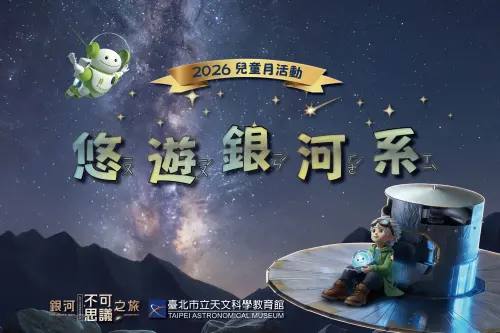 ▲台北市立天文館在兒童月推出「悠遊銀河系」系列活動，包含特展、抽獎、免費優惠等內容。（圖／台北市立天文館）