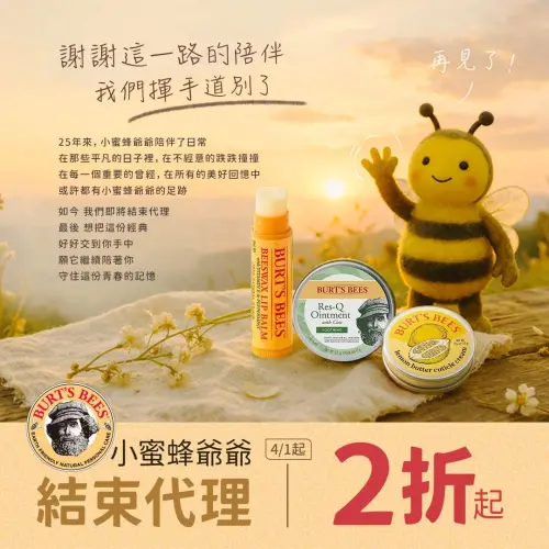 ▲美國護理品牌「小蜜蜂爺爺」宣布離開台灣，自4月1日起結束長達25年的代理，並進行出清活動最低2折起。（圖／IG@burtsbees_tw）