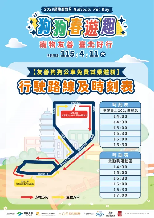 ▲2026年4月11日「狗狗友善列車」來回行駛共16個班次。（圖／台北捷運公司）