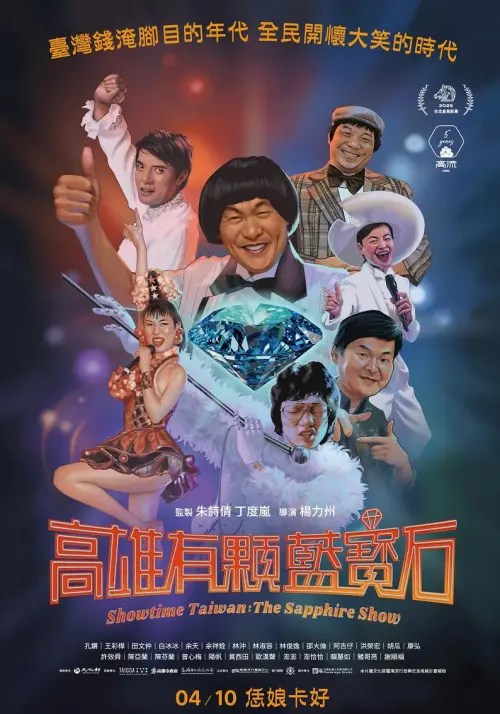 ▲白冰冰的名字出現在這部紀錄片的海報裡，然而事前卻未收到通知。（圖／白冰冰臉書）